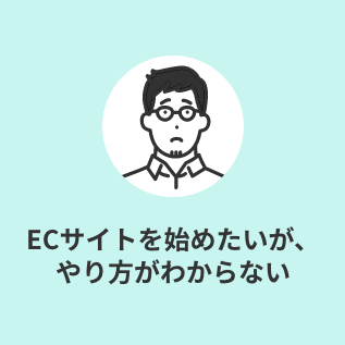ECサイトを始めたいが、やり方がわからない