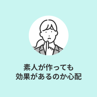 素人が作っても効果があるのか心配