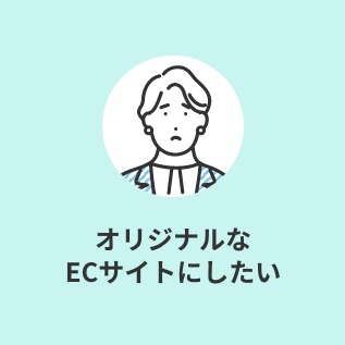 オリジナルなECサイトにしたい