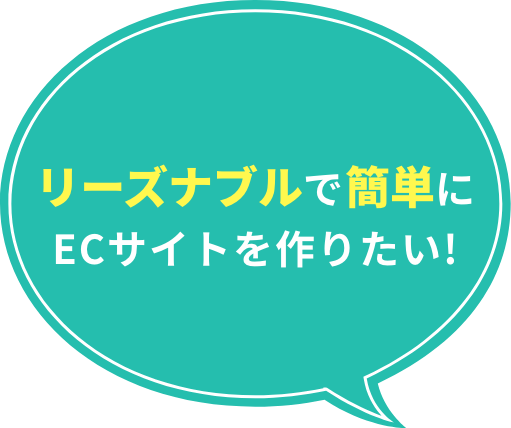 リーズナブルで簡単にECサイトを作りたい!