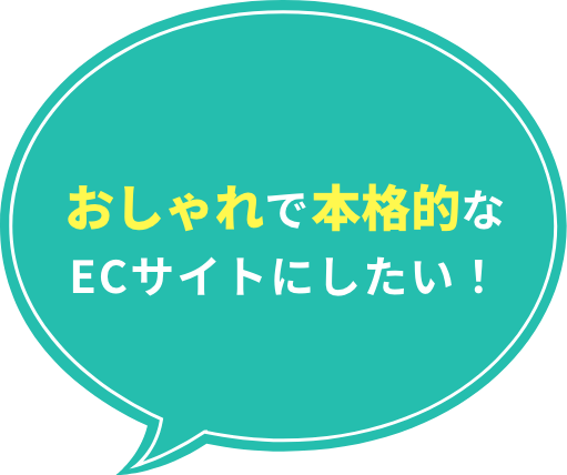 オシャレで本格的なECサイトにしたい!