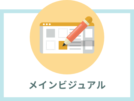 メインビジュアル