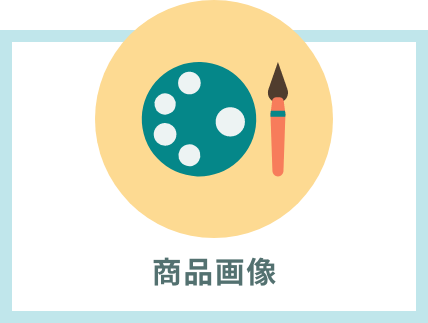 商品画像