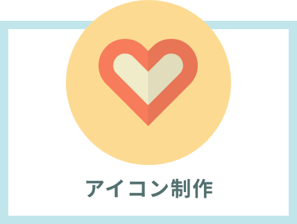 アイコン制作