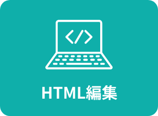 HTML編集
