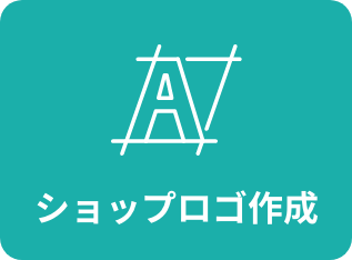 ショップロゴ作成