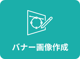 バナー画像制作
