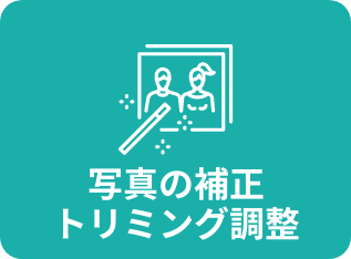 写真の補正、トリミング調整