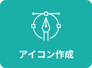 アイコン作成