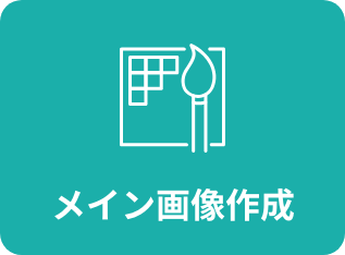 メイン画像作成