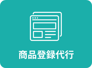 商品登録代行
