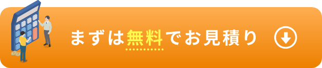 無料お見積り