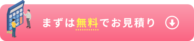 無料お見積り