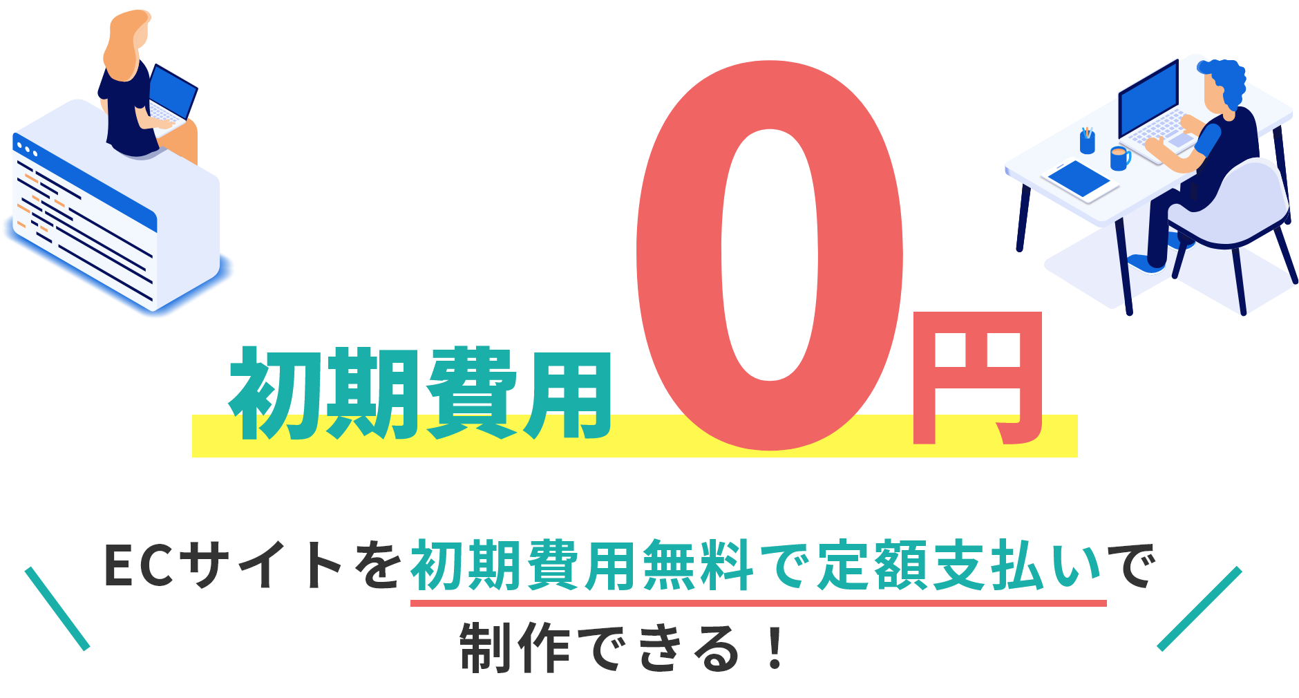 初期費用0円 ECサイトを初期費用無料で定額支払いで制作できる!