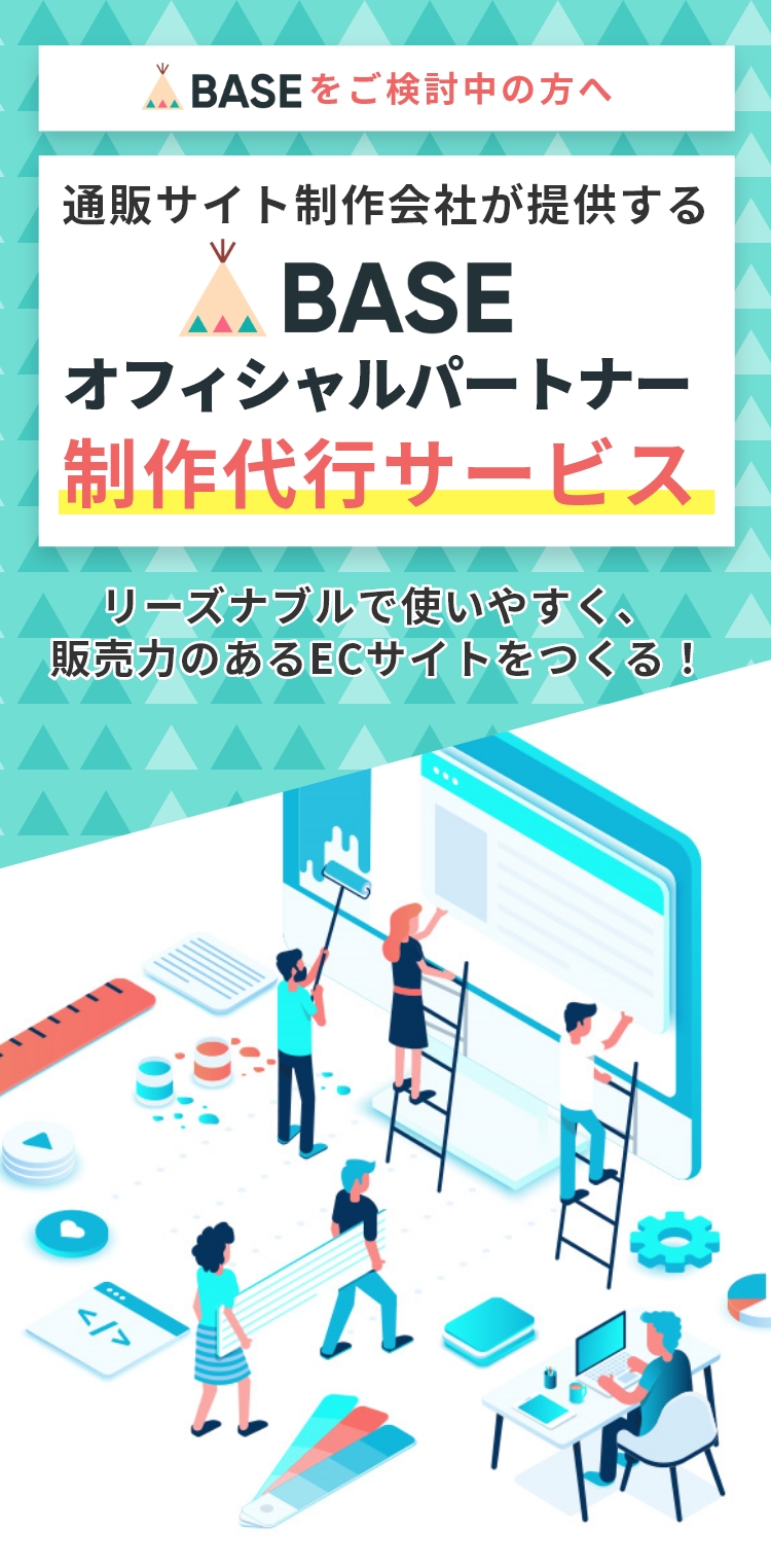 BASEをご検討中の方へ 通販サイト制作会社が提供するBASEオフィシャルパートナー制作代行サービス
