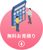 無料お見積り